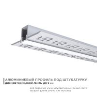 Профиль под штукатурку Apeyron ширина ленты до 9мм (рассеиватель, заглушки - 2шт) 08-47