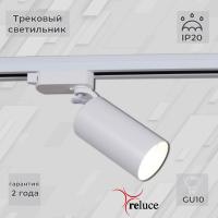 Трековый однофазный светильник Reluce 06307-9.3-001CN GU10 SWT