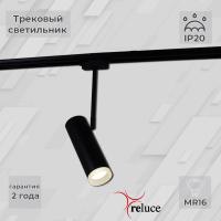 Трековый однофазный светильник Reluce 06225-9.3-001RN MR16 BK