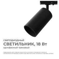 Трековый однофазный светильник Apeyron 25-04