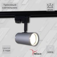 Трековый однофазный светильник Reluce 06303-9.3-001RN MR16 SL+CR