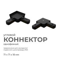 Коннектор угловой Apeyron 09-123