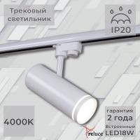Трековый однофазный светильник Reluce 06220-9.3-001RN LED18W WT
