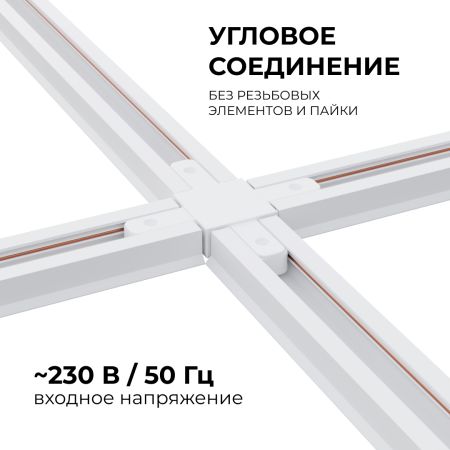 Коннектор Х-образный Apeyron 09-126