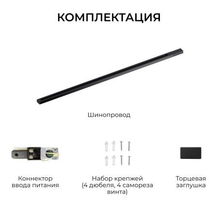 Шинопровод однофазный накладной/подвесной Apeyron в комплекте крепёж, токоввод, заглушка R45-08