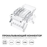 Коннектор прокалывающий 3 pin для соединения CCT LED ленты 8мм, тип COB Apeyron 09-115