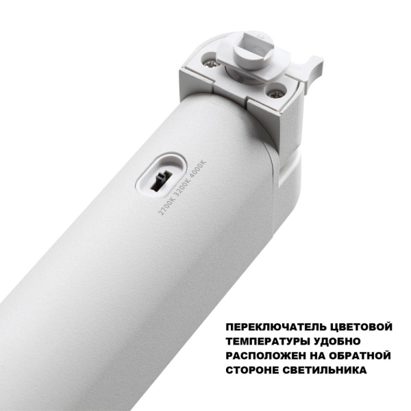 Трековый однофазный трехжильный светильник с переключателем цветовой температуры Novotech Port Iter 359797