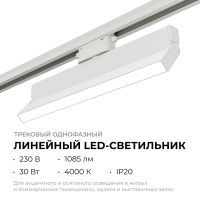 Трековый однофазный светильник Apeyron 25-17