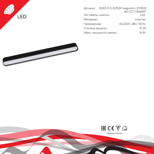 Трековый магнитный светильник (CCT+SMART) Reluce 13001-9.3-001UR magnetic LED16W BK CCT+SMART