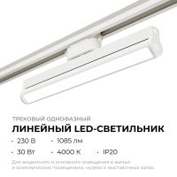 Трековый однофазный светильник Apeyron 25-21