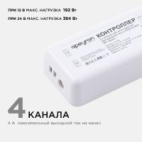 Контроллер 3-х зонный Apeyron RGB - RGBW, 12/24В, 192/384Вт, 4 канала 04-48