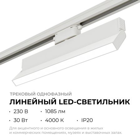 Трековый однофазный светильник Apeyron 25-17