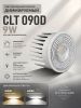 Светодиодный модуль Crystal Lux CLT 090D 9W 3000K WH