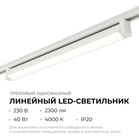 Трековый однофазный светильник Apeyron 25-13