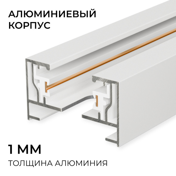 Шинопровод однофазный накладной/подвесной Apeyron в комплекте крепёж, токоввод, заглушка R45-07