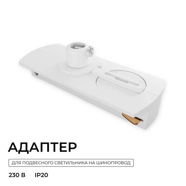 Адаптер для подвесного светильника на накладной/подвесной шинопровод (арт. R45-05, R45-07) Apeyron 09-188