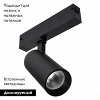 Трековый светодиодный светильник для магнитного шинопровода ST Luce ST660.496.20
