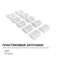 Комплект (10шт) заглушек пластиковых для светодиодной ленты Apeyron COB 220В-driverless 10-110/111/112 09-146