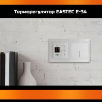 Терморегулятор для теплого пола Eastec E-34 белый