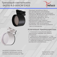 Трековый однофазный светильник Reluce 06310-9.3-001CN GX53 WT