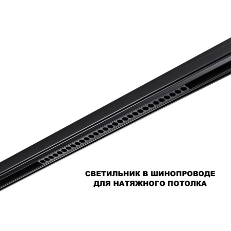 Трековый низковольтный светильник Novotech Shino Flum 359625