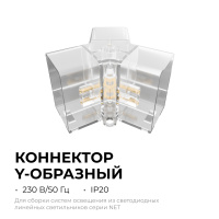 Коннектор для светильников Apeyron серии NET тип Y 230В/50Гц 09-134