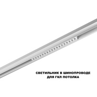 Трековый низковольтный светильник Novotech Shino Flum 359634