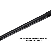 Трековый низковольтный светильник Novotech Shino Flum 359627