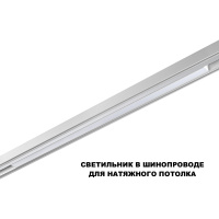 Трековый низковольтный светильник Novotech Shino Flum 359632