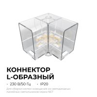 Коннектор для светильников Apeyron серии NET тип L 230В/50Гц 09-136