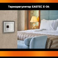 Терморегулятор для теплого пола Eastec E-34 белый