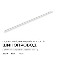 Шинопровод однофазный накладной/подвесной Apeyron в комплекте крепёж, токоввод, заглушка R45-05