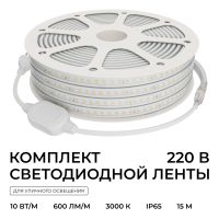 Комплект светодиодной ленты Apeyron 220В 10Вт/м, 600лм/м, 3000К (т/б), SMD2835, 120д/м, 15м, IP65 10-143 (сетевой шнур, заглушка - 1шт, крепеж - 15шт)