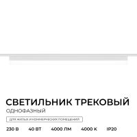 Трековый однофазный светильник Apeyron 25-32