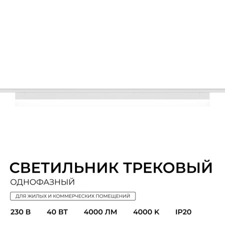 Трековый однофазный светильник Apeyron 25-32