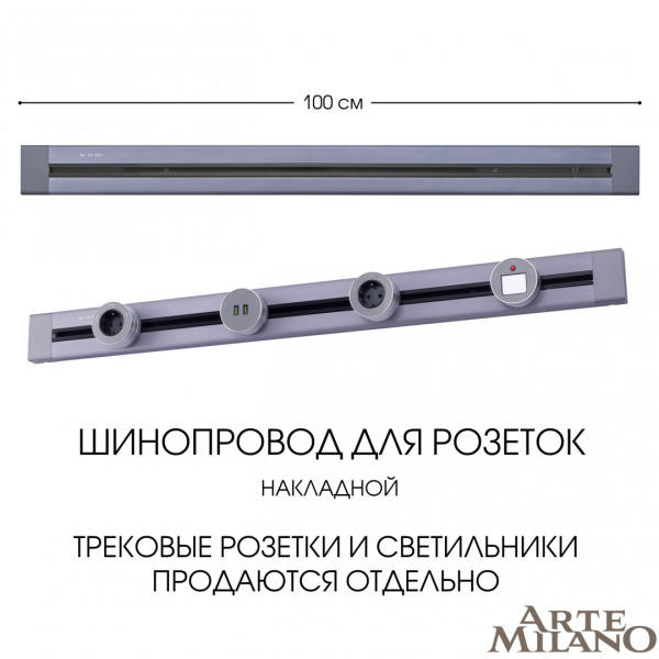 Накладной шинопровод Arte Milano Am-track-sockets 382301TO/100 Grey