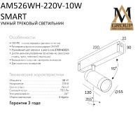 Трековый однофазный светильник AM Group AM526 WH-220V-10W SMART