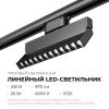 Трековый однофазный светильник Apeyron 25-20