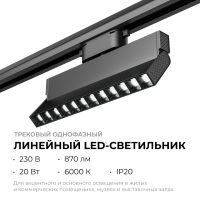 Трековый однофазный светильник Apeyron 25-20