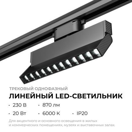 Трековый однофазный светильник Apeyron 25-20