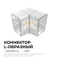 Коннектор для светильников Apeyron серии NET тип L 230В/50Гц 09-136