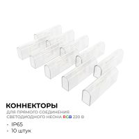 Комплект (10шт) коннекторов для прямого соединения светодиодного неона Apeyron 17-49 RGB 220В 09-152