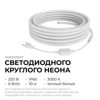 Комплект светодиодного неона Apeyron 220В, 6Вт/м, 300лм/м, 3000К, smd 2835, 144д/м 10м, IP65, с аксессуарами (сетевой шнур, заглушка, крепеж - 10шт) 10-113