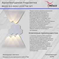 Архитектурный светильник Reluce 86222-9.2-005U LED5*1W WT