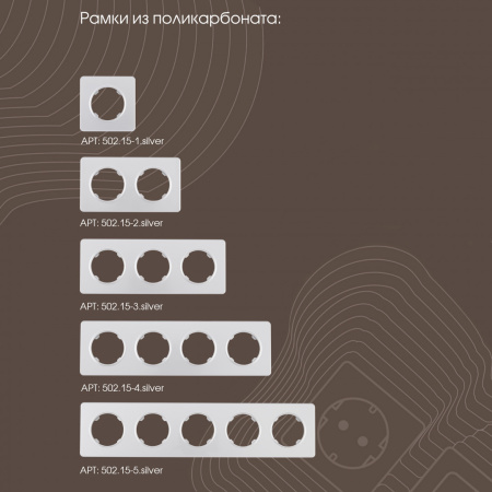 Диммер Arte Milano 202.48-1.silver