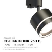 Трековый однофазный светильник Apeyron 16-86