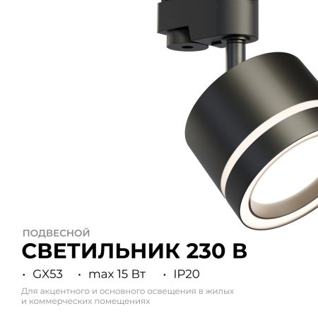Трековый однофазный светильник Apeyron 16-86