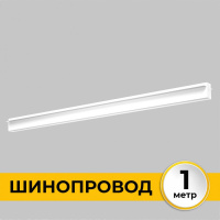 Шинопровод встраиваемый IMEX Smart Line IL.0050.2000-1-WH