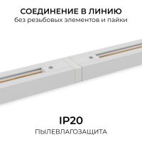 Коннектор прямой для однофазного шинопровода (арт. R45-05, R45-07) Apeyron 09-180