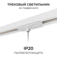 Адаптер для подвесного светильника на накладной/подвесной шинопровод (арт. R45-05, R45-07) Apeyron 09-188
